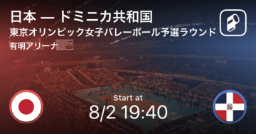 【東京オリンピック女子バレーボール予選ラウンド】まもなく開始!日本vsドミニカ共和国
