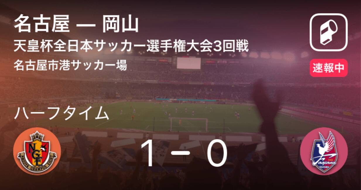 速報中 名古屋vs岡山は 名古屋が1点リードで前半を折り返す 21年8月2日 エキサイトニュース