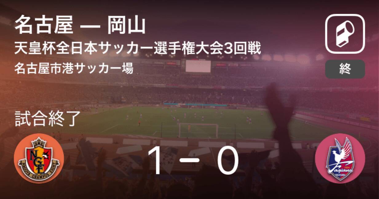 天皇杯3回戦 名古屋が岡山から逃げ切り勝利 21年8月2日 エキサイトニュース