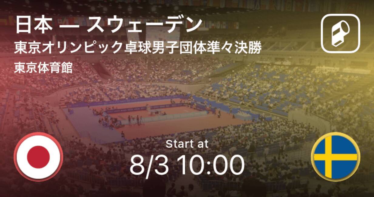東京オリンピック卓球男子団体準々決勝 まもなく開始 日本vsスウェーデン 21年8月3日 エキサイトニュース