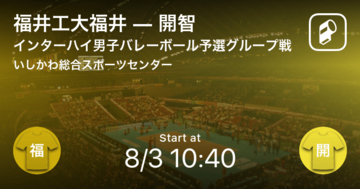 【インターハイ男子バレーボール予選グループ戦】まもなく開始!福井工大福井vs開智