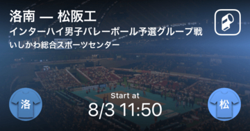 【インターハイ男子バレーボール予選グループ戦】まもなく開始!洛南vs松阪工