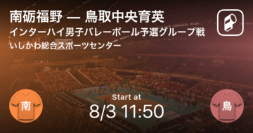 【インターハイ男子バレーボール予選グループ戦】まもなく開始!南砺福野vs鳥取中央育英
