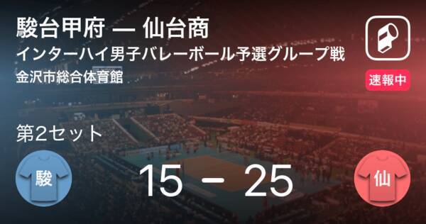 速報中 駿台甲府vs仙台商は 仙台商が第1セットを取る 21年8月3日 エキサイトニュース