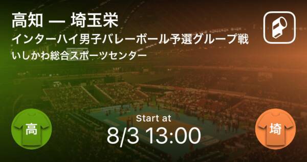 インターハイ男子バレーボール予選グループ戦 まもなく開始 高知vs埼玉栄 21年8月3日 エキサイトニュース