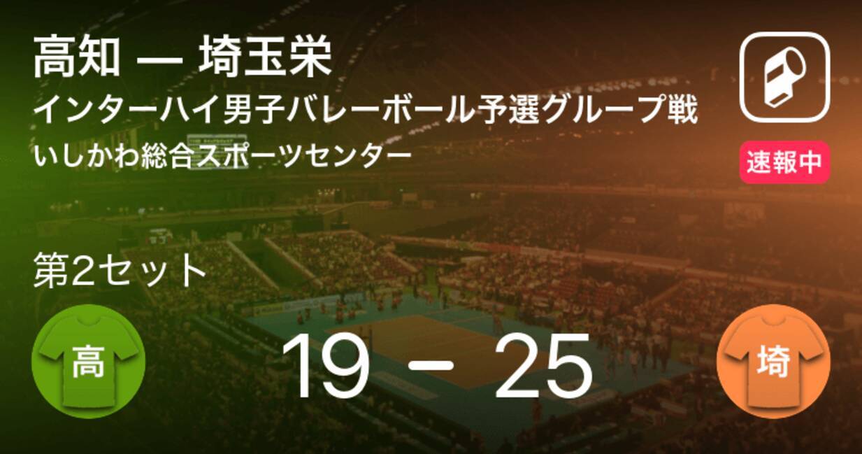 速報中 高知vs埼玉栄は 埼玉栄が第1セットを取る 21年8月3日 エキサイトニュース