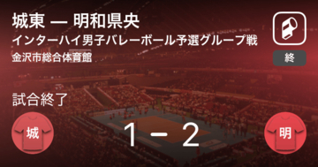 【インターハイ男子バレーボール予選グループ戦】明和県央が城東を破る