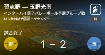 【インターハイ男子バレーボール予選グループ戦】玉野光南が習志野から逆転勝利