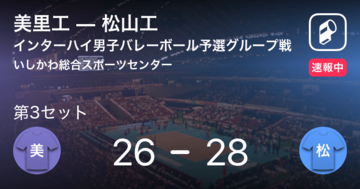 【速報中】美里工vs松山工は、松山工が第2セットを取る