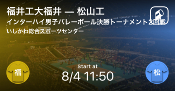 【インターハイ男子バレーボール決勝トーナメント2回戦】まもなく開始！福井工大福井vs松山工