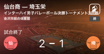 【インターハイ男子バレーボール決勝トーナメント2回戦】仙台商が埼玉栄を破る