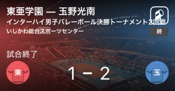 【インターハイ男子バレーボール決勝トーナメント2回戦】玉野光南が東亜学園から逆転勝利