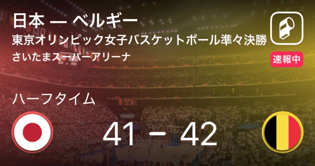 速報中 日本vsベルギーは ベルギーが1点リードで前半を折り返す 21年8月4日 エキサイトニュース