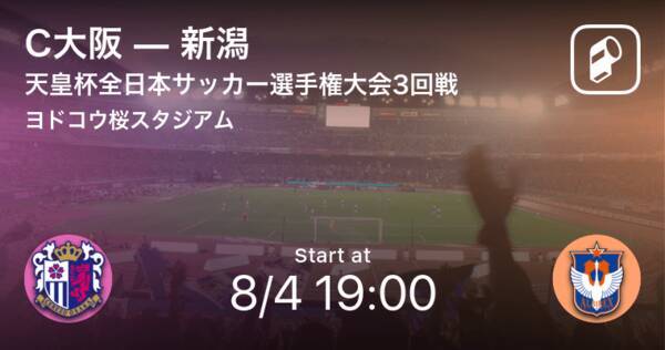 天皇杯3回戦 まもなく開始 C大阪vs新潟 21年8月4日 エキサイトニュース