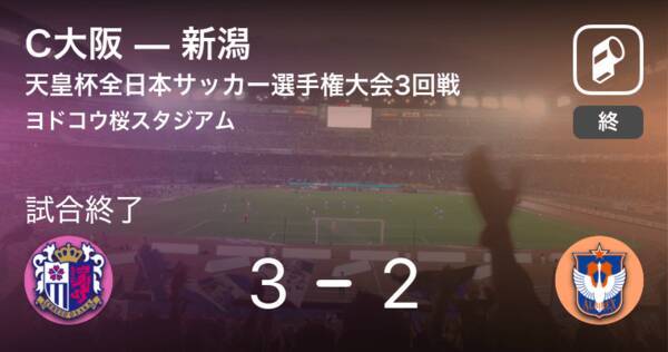 天皇杯3回戦 C大阪が攻防の末 新潟から逃げ切る 21年8月4日 エキサイトニュース