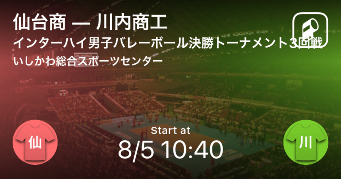 インターハイ男子バレーボール決勝トーナメント2回戦 まもなく開始 仙台商vs埼玉栄 21年8月4日 エキサイトニュース