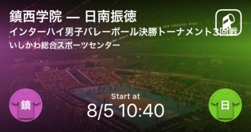 【インターハイ男子バレーボール決勝トーナメント3回戦】まもなく開始！鎮西学院vs日南振徳