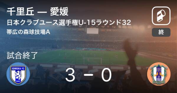 日本クラブユースサッカー選手権u 15ラウンド32 千里丘が愛媛を突き放しての勝利 18年8月19日 エキサイトニュース