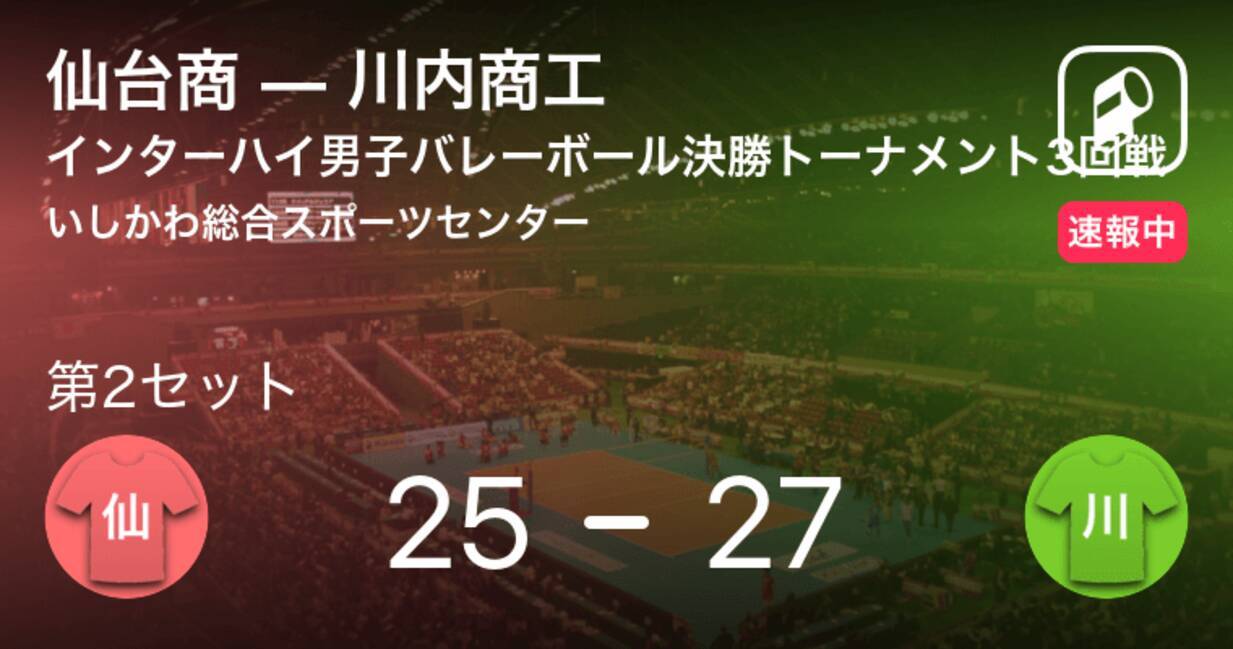 速報中 仙台商vs川内商工は 川内商工が第1セットを取る 2021年8月5日 エキサイトニュース