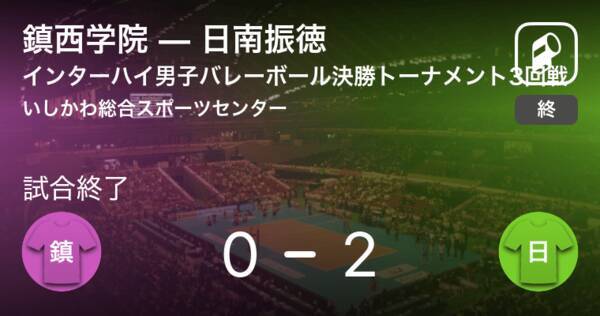 インターハイ男子バレーボール決勝トーナメント3回戦 日南振徳が鎮西学院にストレート勝ち 21年8月5日 エキサイトニュース