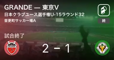 日本クラブユースサッカー選手権大会u 15ラウンド32 鹿島が攻防の末 長岡から逃げ切る 19年8月19日 エキサイトニュース