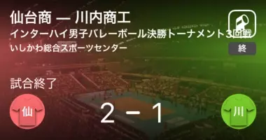 インターハイ男子バレーボール決勝トーナメント2回戦 まもなく開始 仙台商vs埼玉栄 21年8月4日 エキサイトニュース