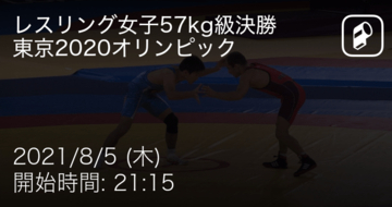 【東京オリンピックレスリング女子57kg級】まもなく開始！