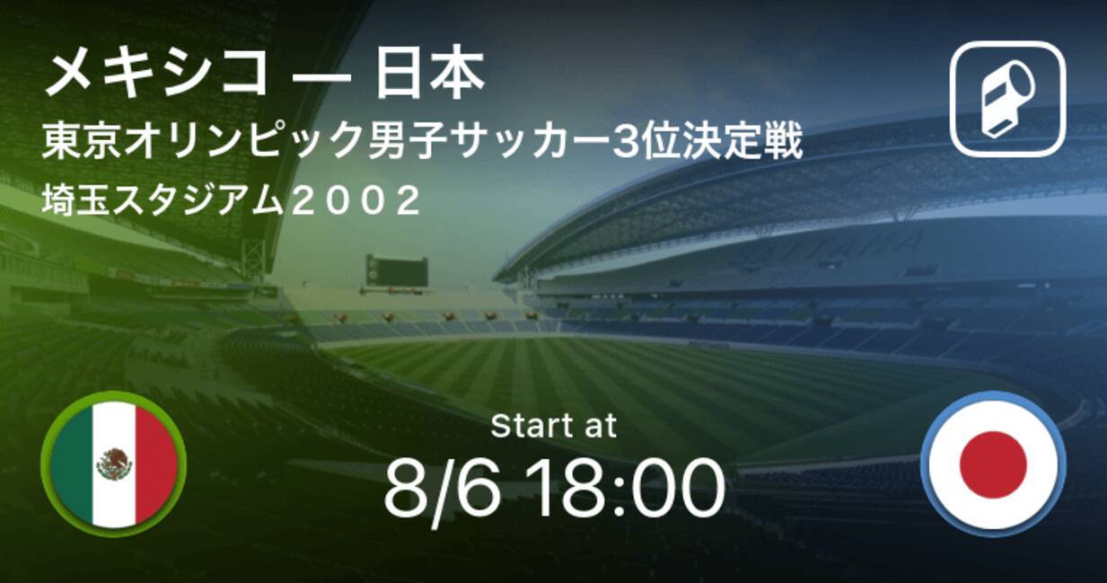 東京オリンピック男子サッカー3位決定戦 まもなく開始 メキシコvs日本 21年8月6日 エキサイトニュース