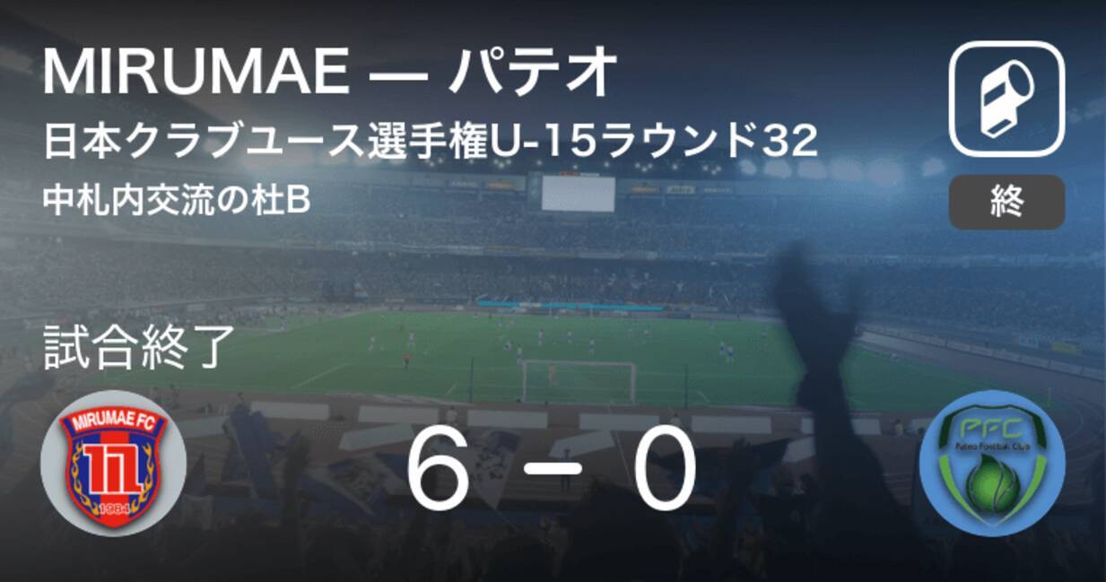 日本クラブユースサッカー選手権u 15ラウンド32 Mirumaeがパテオを突き放しての勝利 18年8月19日 エキサイトニュース