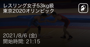 【東京オリンピックレスリング女子53kg級】まもなく開始！