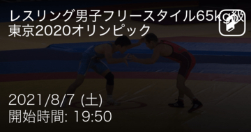 【東京オリンピックレスリング男子フリースタイル65kg級】まもなく開始！