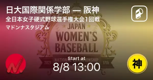 【全日本女子硬式野球選手権大会1回戦】まもなく開始！日大国際関係学部vs阪神