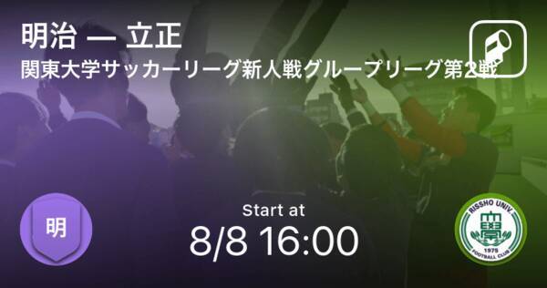 関東大学サッカーリーグ新人戦グループリーグ第2戦 まもなく開始 明治vs立正 21年8月8日 エキサイトニュース