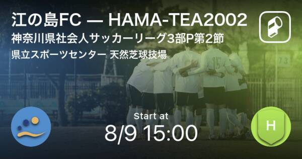 神奈川県社会人サッカーリーグ3部p第2節 まもなく開始 江の島fcvshama Tea02 21年8月9日 エキサイトニュース