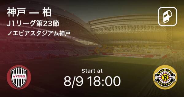 J1第23節 まもなく開始 神戸vs柏 21年8月9日 エキサイトニュース J1第23節 まもなく開始 神戸vs柏 21年8月9日 エキサイトニュース