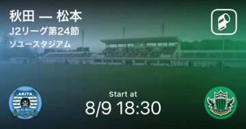 【J2第24節】まもなく開始！秋田vs松本