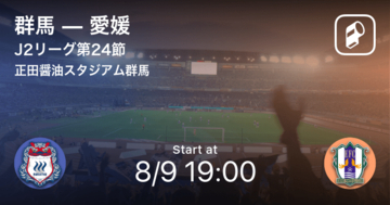 【J2第24節】まもなく開始！群馬vs愛媛