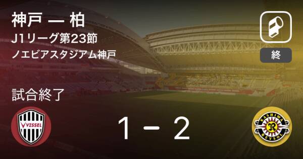 J1第23節 柏が神戸との攻防の末 勝利を掴み取る 21年8月9日 エキサイトニュース