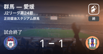 【J2第24節】群馬は愛媛との攻防の末、引き分け