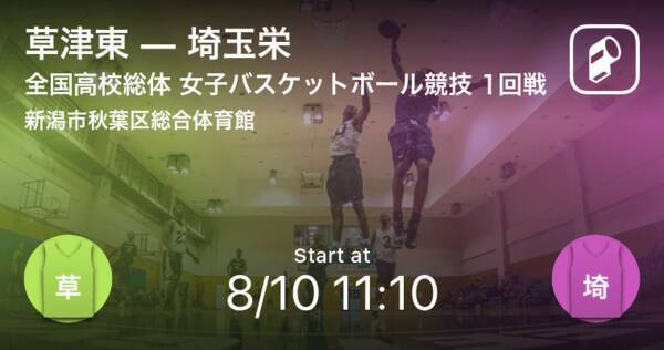 インターハイ女子バスケットボール1回戦 まもなく開始 草津東vs埼玉栄 21年8月10日 エキサイトニュース