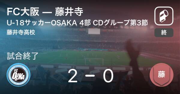 U 18サッカーosaka 4部 Cdグループ第3節 Fc大阪が藤井寺から逃げ切り勝利 21年8月10日 エキサイトニュース