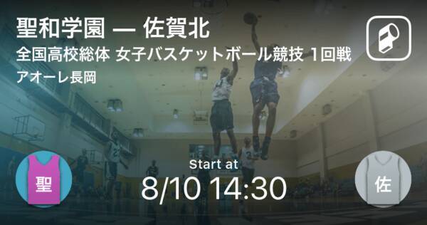 インターハイ女子バスケットボール1回戦 まもなく開始 聖和学園vs佐賀北 21年8月10日 エキサイトニュース