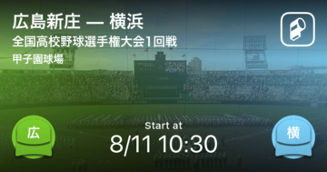 【全国高校野球選手権大会(甲子園)1回戦】まもなく開始！広島新庄vs横浜