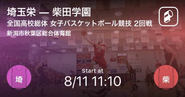 インターハイ女子バスケットボール2回戦 まもなく開始 埼玉栄vs柴田学園 21年8月11日 エキサイトニュース