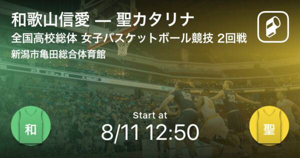 インターハイ女子バスケットボール2回戦 まもなく開始 和歌山信愛vs聖カタリナ 21年8月11日 エキサイトニュース