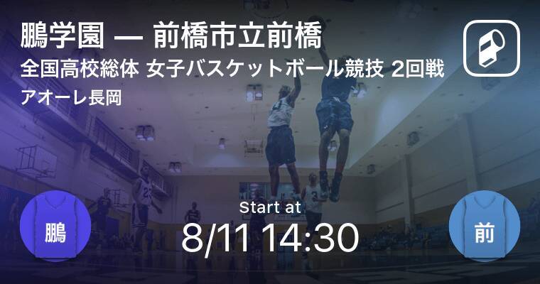 インターハイ女子バスケットボール2回戦 まもなく開始 鵬学園vs前橋市立前橋 21年8月11日 エキサイトニュース