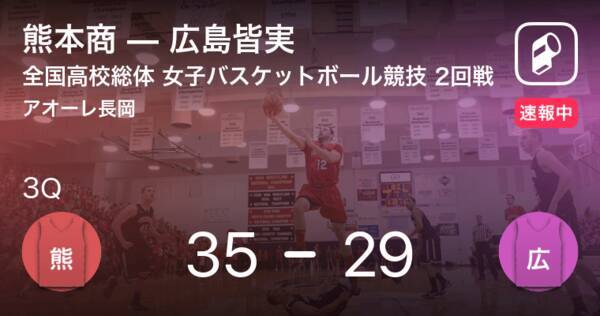 速報中 2q終了し熊本商が広島皆実に6点リード 21年8月11日 エキサイトニュース