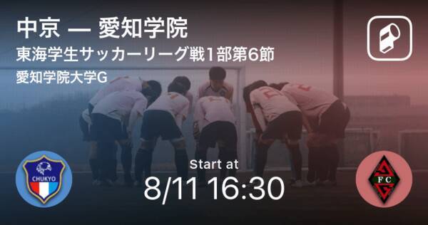 東海学生サッカーリーグ戦1部第6節 まもなく開始 中京vs愛知学院 21年8月11日 エキサイトニュース