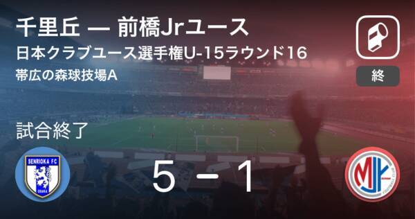 日本クラブユースサッカー選手権u 15ラウンド16 千里丘が前橋jrユースを突き放しての勝利 18年8月日 エキサイトニュース