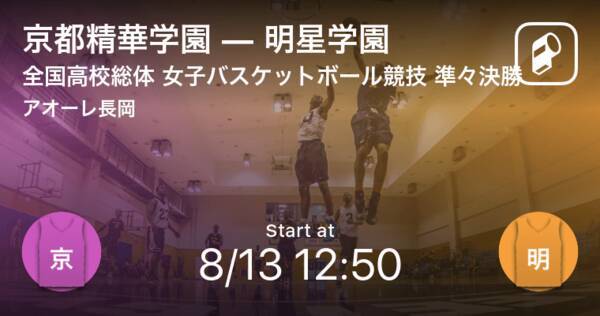 インターハイ女子バスケットボール準々決勝 まもなく開始 京都精華学園vs明星学園 21年8月13日 エキサイトニュース